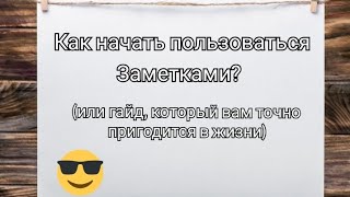 Гайд как пользоваться заметками в телефоне?