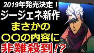 【ガンダムニュース】2019年発売決定!ジージェネ新作、まさかの〇〇の内容に非難殺到!?【gandam解説】