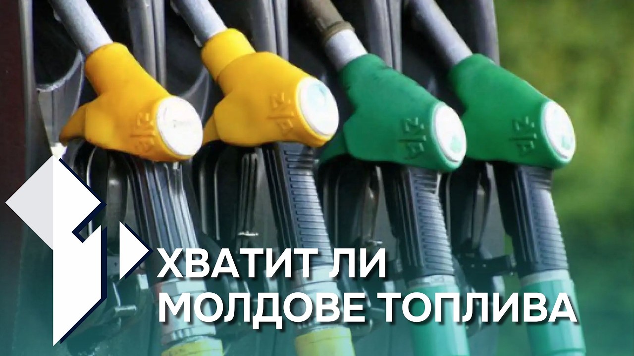 Знак вопроса: Мировые цены на нефть снизились /Хватит ли Молдове топлива /10.03.2026