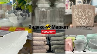 МАГНИТ МАНИТ 🧲 СВОИМИ СКИДКАМИ И НОВИНКАМИ 🔥 ОБЗОР МАГАЗИНА И МОИХ ПОКУПОК НА ЯНДЕКС МАРКЕТ ❤️