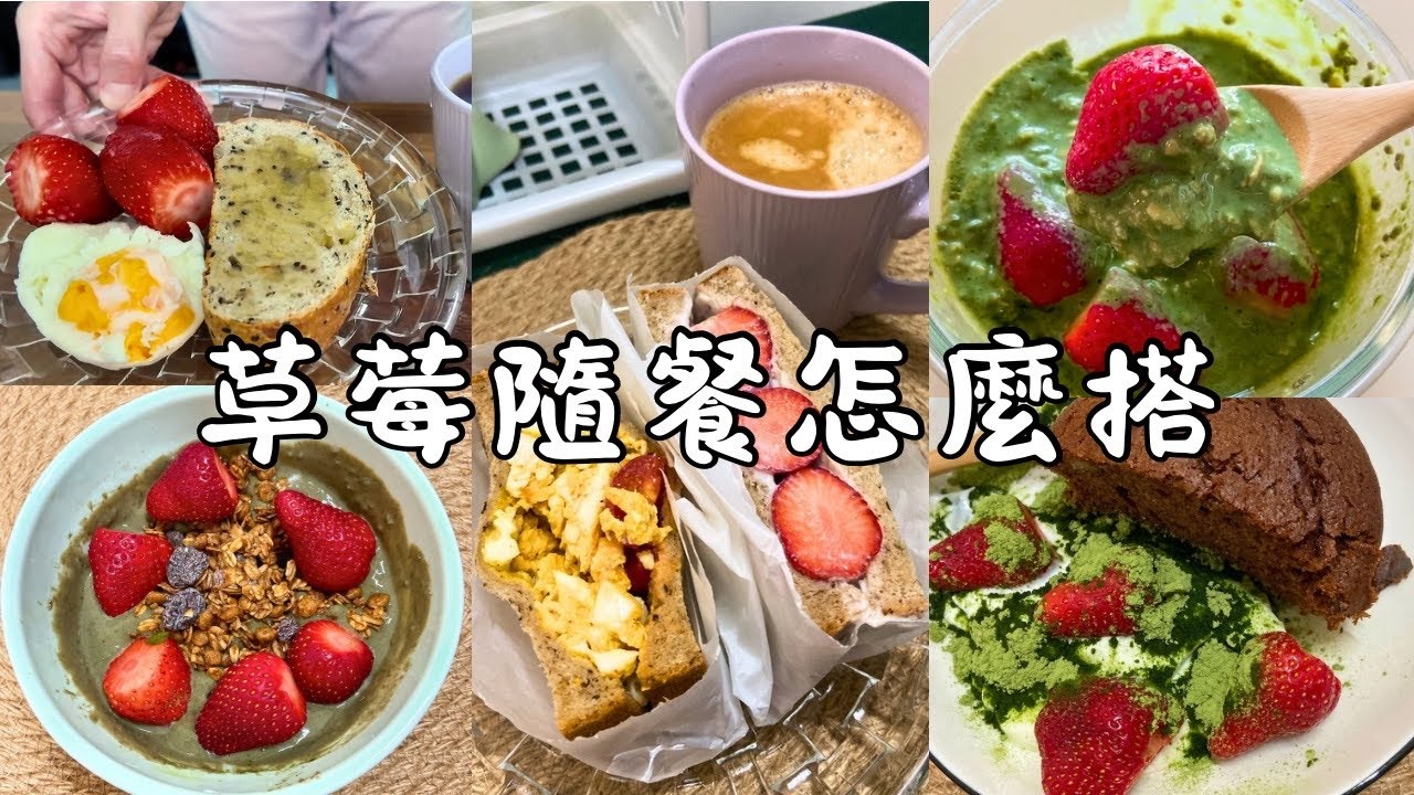 5 種草莓隨餐搭🍓草莓優格三明治 & 特濃茶系燕麥粥一次學會！｜Celina's Digu
