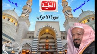 الشيخ محمد المحيسني سورة الأحزاب 1409 هـ