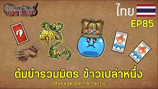 ต้มยำรวมมิตร ข้าวเปล่าหนึ่ง I Backpack Battles : EP85