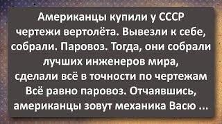 Американцы Купили у СССР чертежи Вертолёта! Сборник Самых Свежих Анекдотов! Юмор!