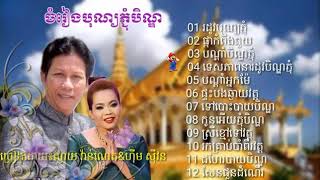 បុណ្យភ្ជុំបិណ្ឌ , ចមៀង បុណ្យភ្ជុំបិណ្ឌ 2017 , ណូយ វ៉ាន់ណេត & ហ៊ីម ស៊ីវន Khmer song 2017
