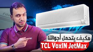 مكيف سبيلت يبرد حتى بحرارة 70° 😳 مراجعة وتجربة مكيف TCL VoxIN JetMax الجديد
