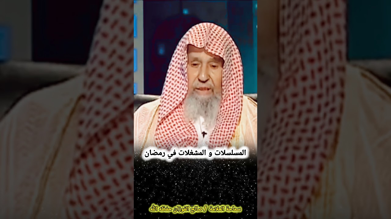 المسلسلات و المشغلات في رمضان | الشيخ صالح الفوزان