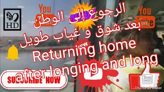 الرجوع إلى الوطن بعد شوق و غياب طويل                                               - اسمعها