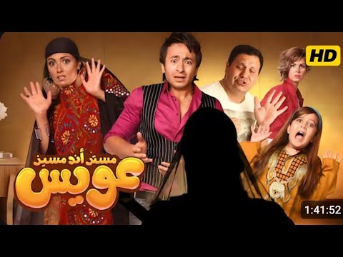 فيلم مستر أند مسيز عويس بطولة حمادة هلال و بشرى حصري بجودة عالية