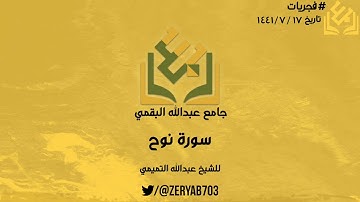 #فجريات سورة نوح | للشيخ عبدالله التميمي