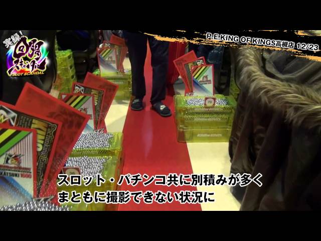 実録 回胴スキャンダル潜入取材 最新 スロット動画 パチンコ動画