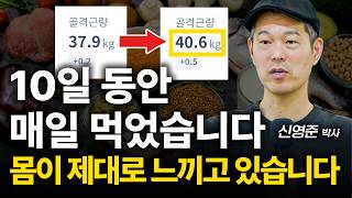 10일 동안 매일 먹었습니다. 체중은 줄고 근육은 늘었고 활력이 넘칩니다.