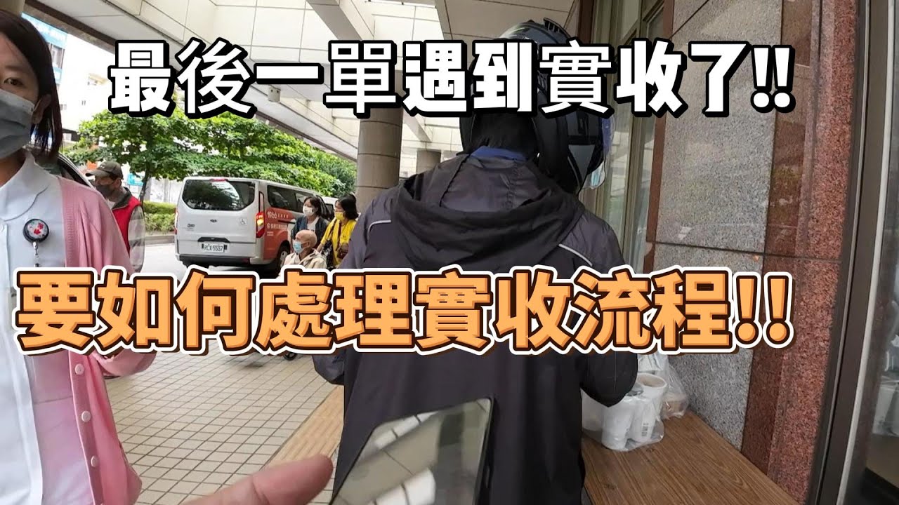 新手外送必備~遇到實收要怎麼處理!??地點-地址=10公里!??可能是客人不太會用沒設定好~但是太遠了真的無法!!?