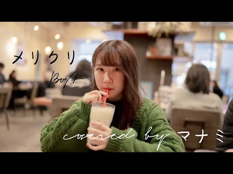 【メリクリ/BoA】covered by マナミ　カフェでMV風に撮ってみた