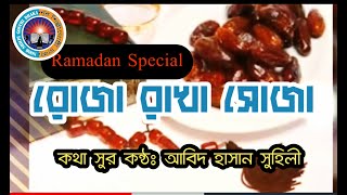 Roja Rakha Soja - Bimohito Bashundhara By Abid Hasan Sohili