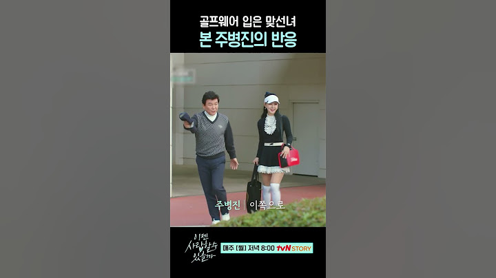 맞선녀의 골프복 패션에 깜짝 놀라는 주병진 #이젠사랑할수있을까4회