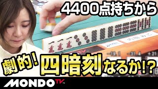 内田みこ　4400点持ちから劇的四暗刻なるか！？
