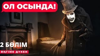 БАБАДУК менің төсегімнің астында | 2 БӨЛІМ