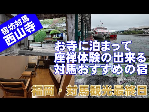 【ホテル紹介】お寺に泊まれる！？宿坊対馬西山寺は座禅体験もできる対馬おすすめの宿だった。対馬観光の続きをして高速船ジェットフォイルで福岡へ【福岡＆対馬旅行05】【一人旅Vlog】