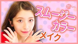 ジューシーな旬顔になれる♪スムージーカラーメイク ♡佐々木みう編♡MimiTV♡