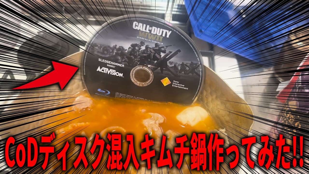 CoDがクソゲーすぎるのでCoDのディスクを使ってキムチ鍋作ってみた!!【料理】【Vlog】