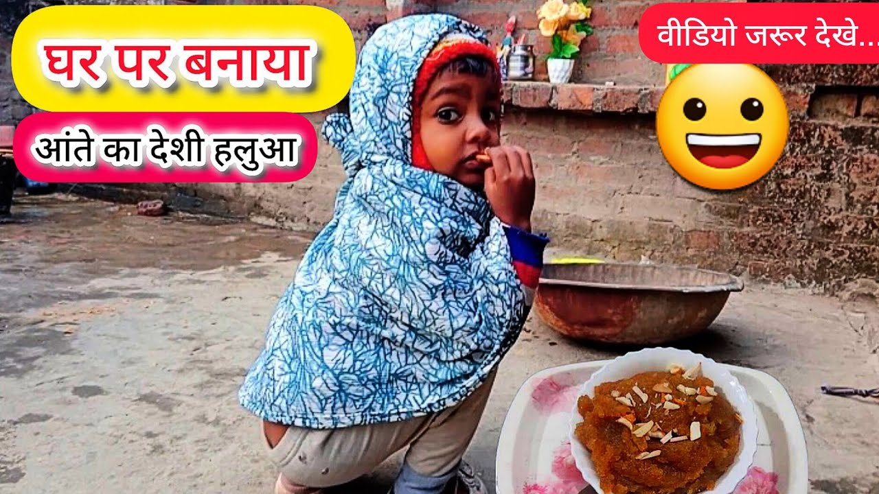 घर पर बनाया आंते का देशी हलुआ || Ghar par banaya aante ka deshi halua 😀