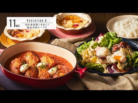 旬の食材使いまわし！絶品洋食テーブル＜201911_バリエーションクラスAメニュー紹介＞
