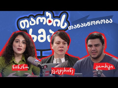 თანასწორობა | სტუმარი: ეკატერინე სხილაძე | თაობის ხმა #007