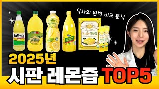 2025년 레몬즙 TOP5 약사의 완벽 비교분석!!