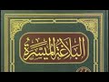 البلاغة الميسرة للحربي 18  