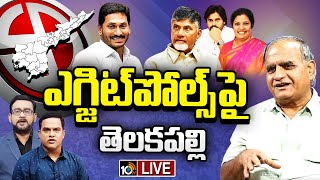 LIVE : Telakapally Ravi on Exit Polls 2024 | ఎగ్జిట్‌ పోల్స్‌పై 10టీవీ ఎక్స్‌క్లూజివ్‌ | 10tv