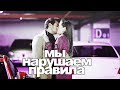 Emre & Leyla |Эмре и Лейла| мы нарушаем правила