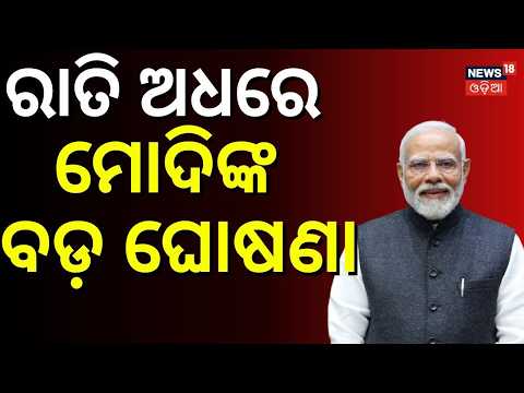 ରାତିରେ ମୋଦିଙ୍କ ବଡ଼ ଘୋଷଣା PM Modi’s Big Warning On Paper Leaks ! Strict Anti-Paper Leak Bill Passed