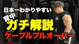 【必見】これで迷わない！絶対に背中に入るケーブルプルオーバーのテクニックを公開