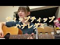 【弾き語り】ティップティップ/ハナレグミ(covered by なみやん)