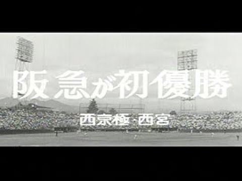 阪急が初優勝」No.716_1 - YouTube