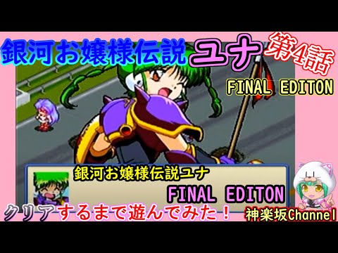 銀河お嬢様伝説ユナ FINAL EDITION】クリアまで遊んでみた♪その4