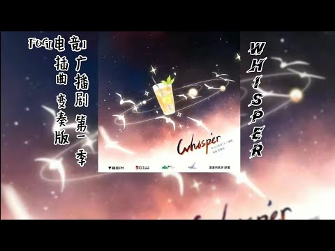漫漫何其多原著《FOG[电竞]》广播剧 第一季 插曲 变奏版《Whisper》