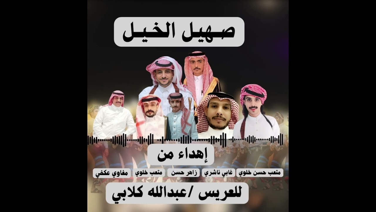 شيلة صهيل الخيل كلمات وأداء الشاعر مهدلي عارجي