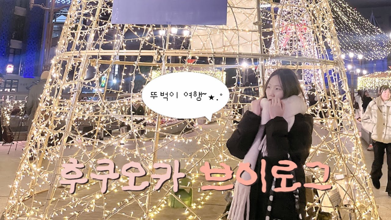 한국 미소녀의 후쿠오카 출격이라.. 일본 3박 4일 여행 브이로그  /  새해 연말 신년 학생 09 겨울방학 일본 관광 쇼핑 캐널시티 파르코 편의점 투어