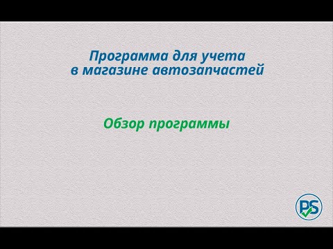 Программа для учета в магазине автозапчастей