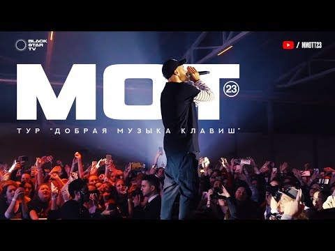 Мот — Тур «Добрая музыка клавиш»