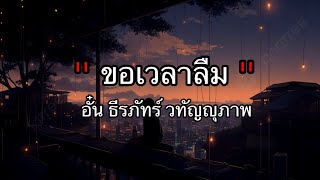 ขอเวลาลืม - อั๋น ธีรภัทร์ วทัญญุภาพ [เนื้อเพลง]