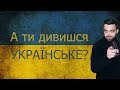 Чому Українці не розмовляють українською мовою? | 1000+