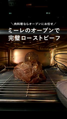 肉料理ならオーブンにお任せ！ミーレのオーブンで完璧ローストビーフ #shorts