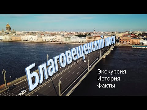 Благовещенский мост: экскурсия, история, факты