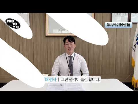 [Pro_to_u 기자단] 이준태 검사 인터뷰,“기록 뒤에 있는 사람을 만나다” 2편
