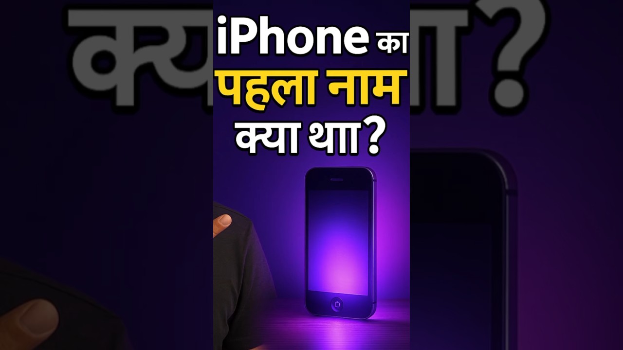 iPhone का नाम पहले क्या था? 😳 असली सच | iPhone Facts Shorts