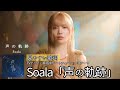 歌詞付き Soala 声の軌跡 TVアニメ 真夜中ハートチューン EDテーマ