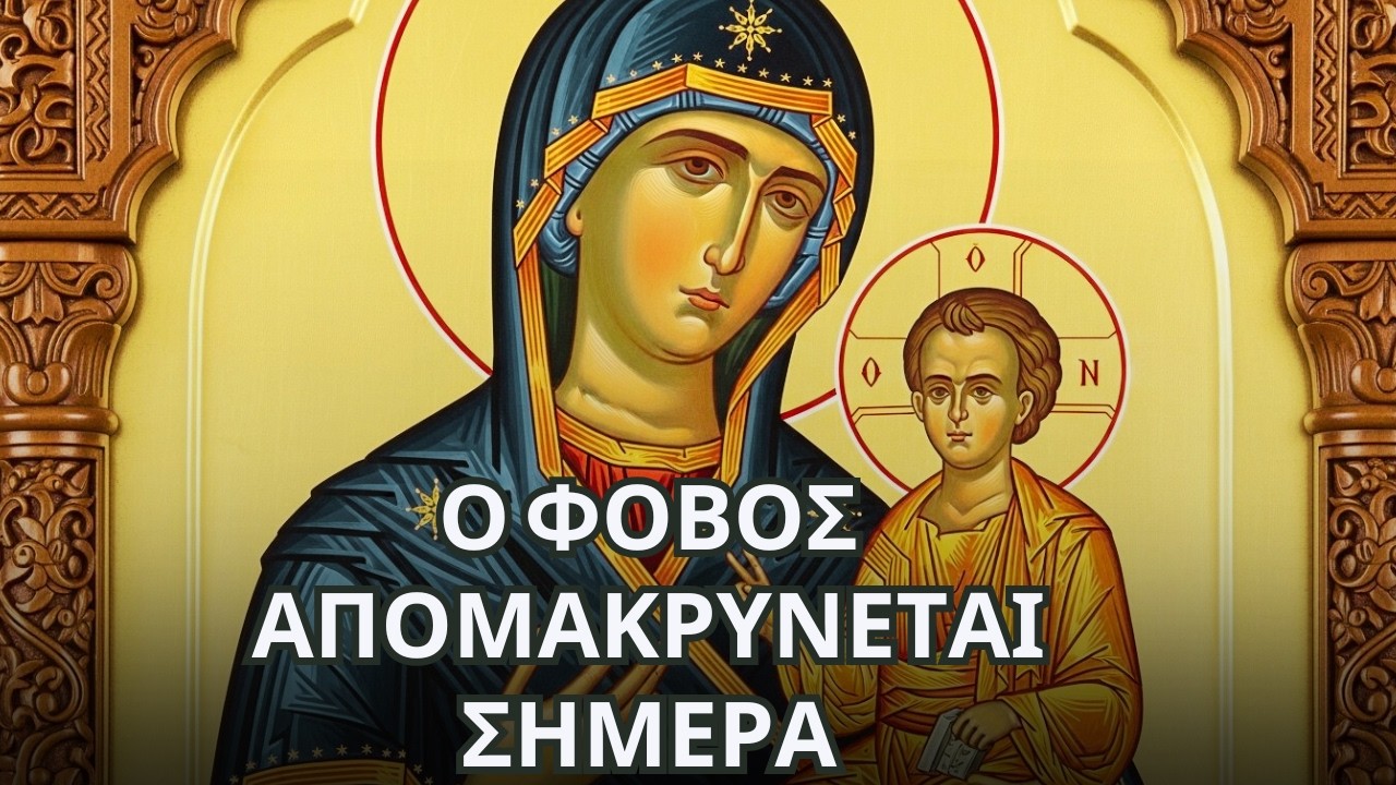 Σήμερα Δεν Είναι Μια Απλή Μέρα – Η Παναγία Ενεργεί